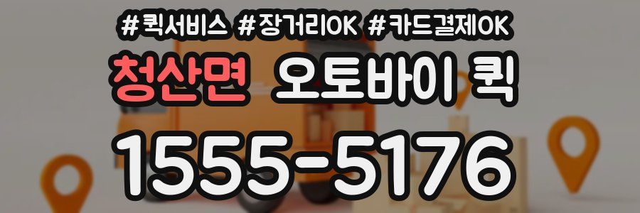 청산면 오토바이 퀵