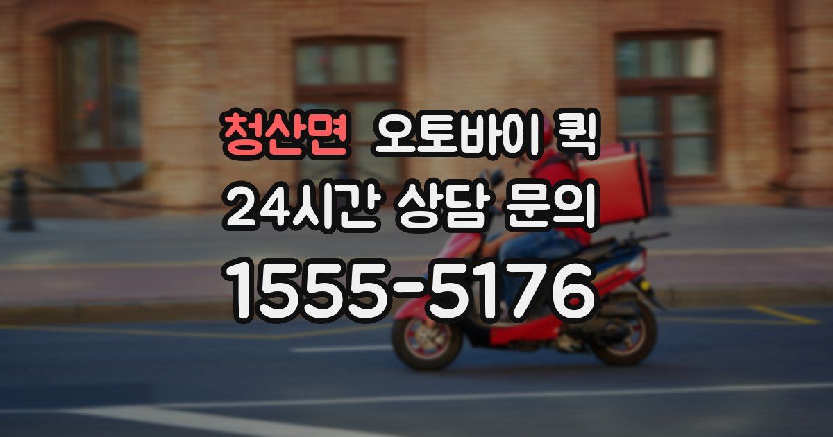 청산면 오토바이 퀵