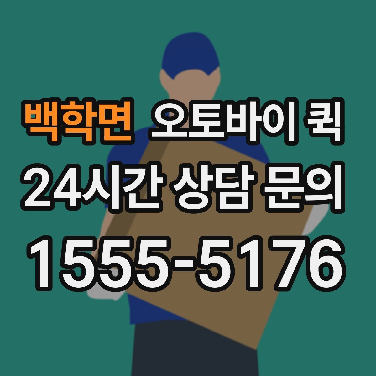 백학면 오토바이 퀵 선택 전 살펴볼 안전 기준