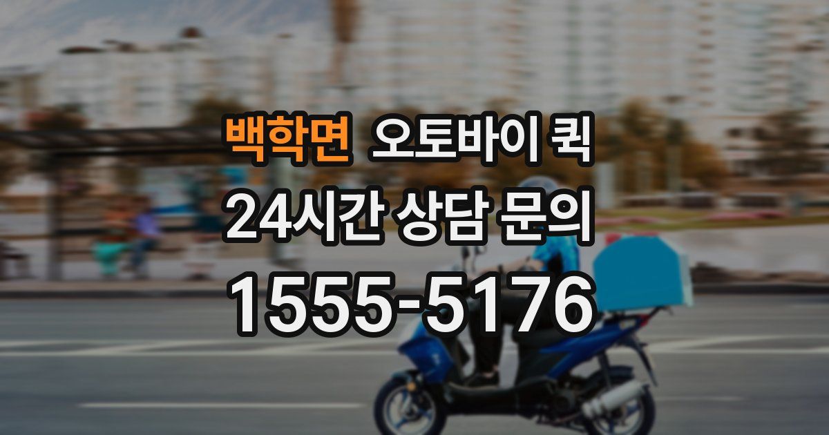 백학면 오토바이 퀵