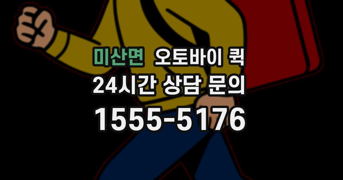미산면 오토바이 퀵