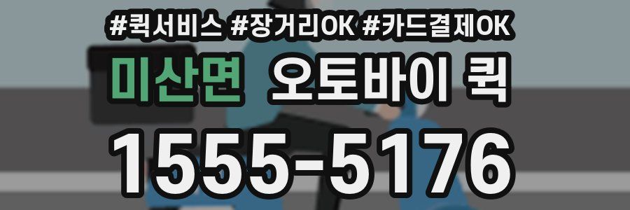 미산면 오토바이 퀵
