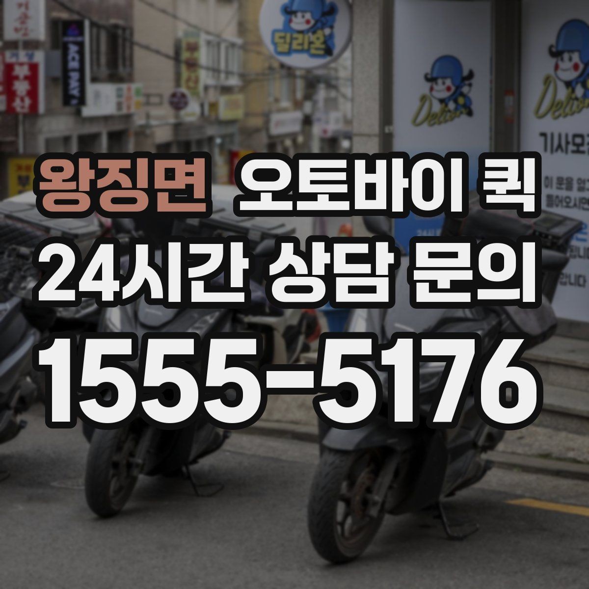 왕징면 오토바이 퀵 기사 배정 시 체크할 내용