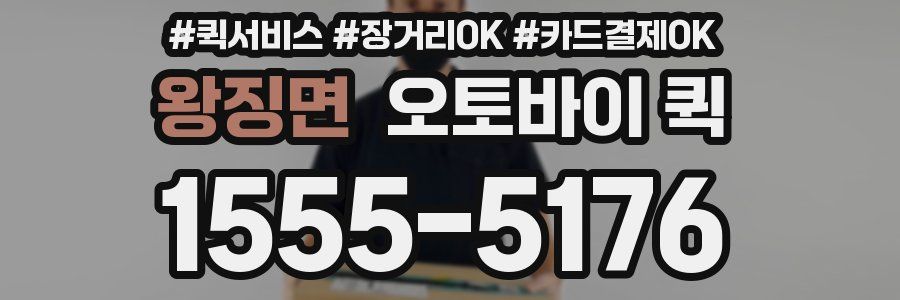 왕징면 오토바이 퀵