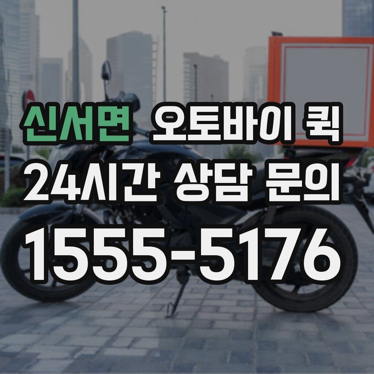 신서면 오토바이 퀵 지역 내 이동에서 고려할 요소