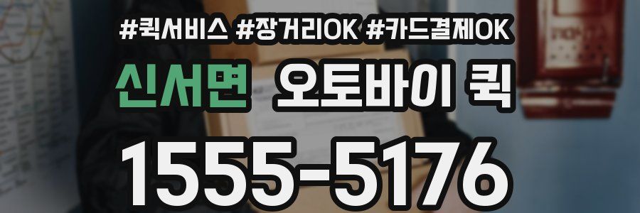 신서면 오토바이 퀵