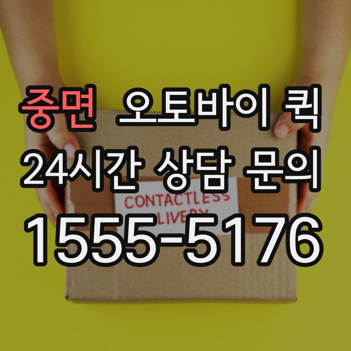 중면 오토바이 퀵 기사와 소통할 때 유의할 점