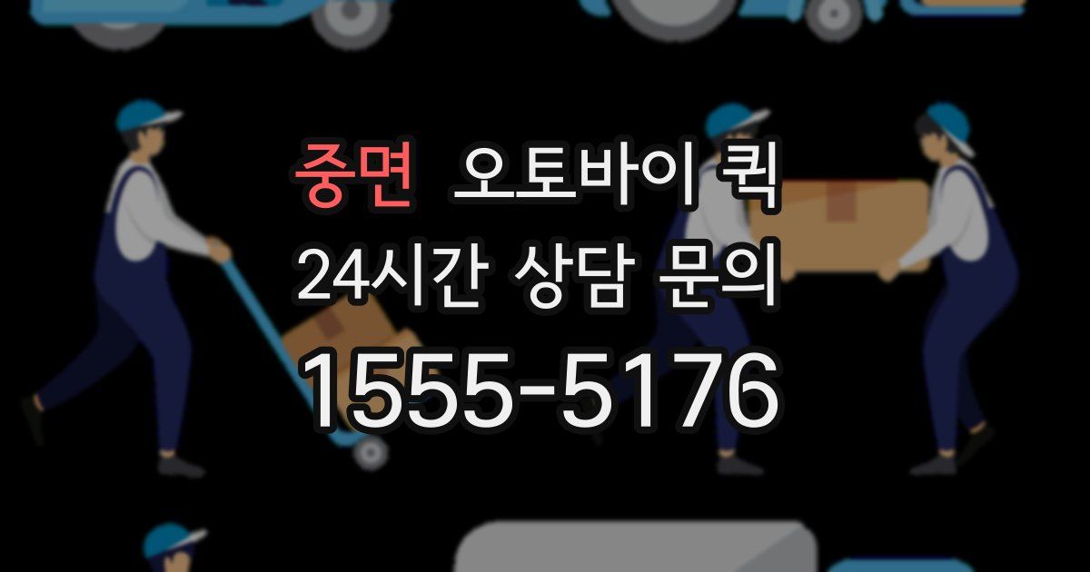 중면 오토바이 퀵