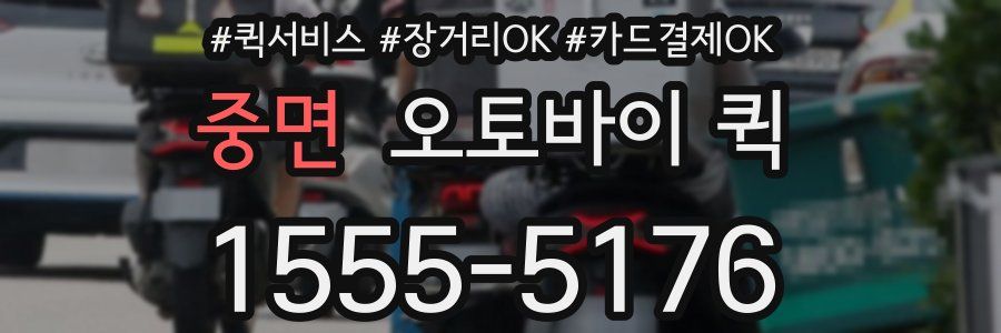 중면 오토바이 퀵