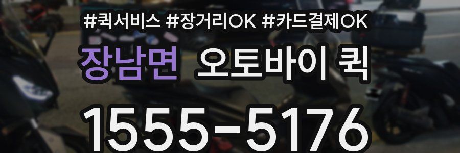 장남면 오토바이 퀵