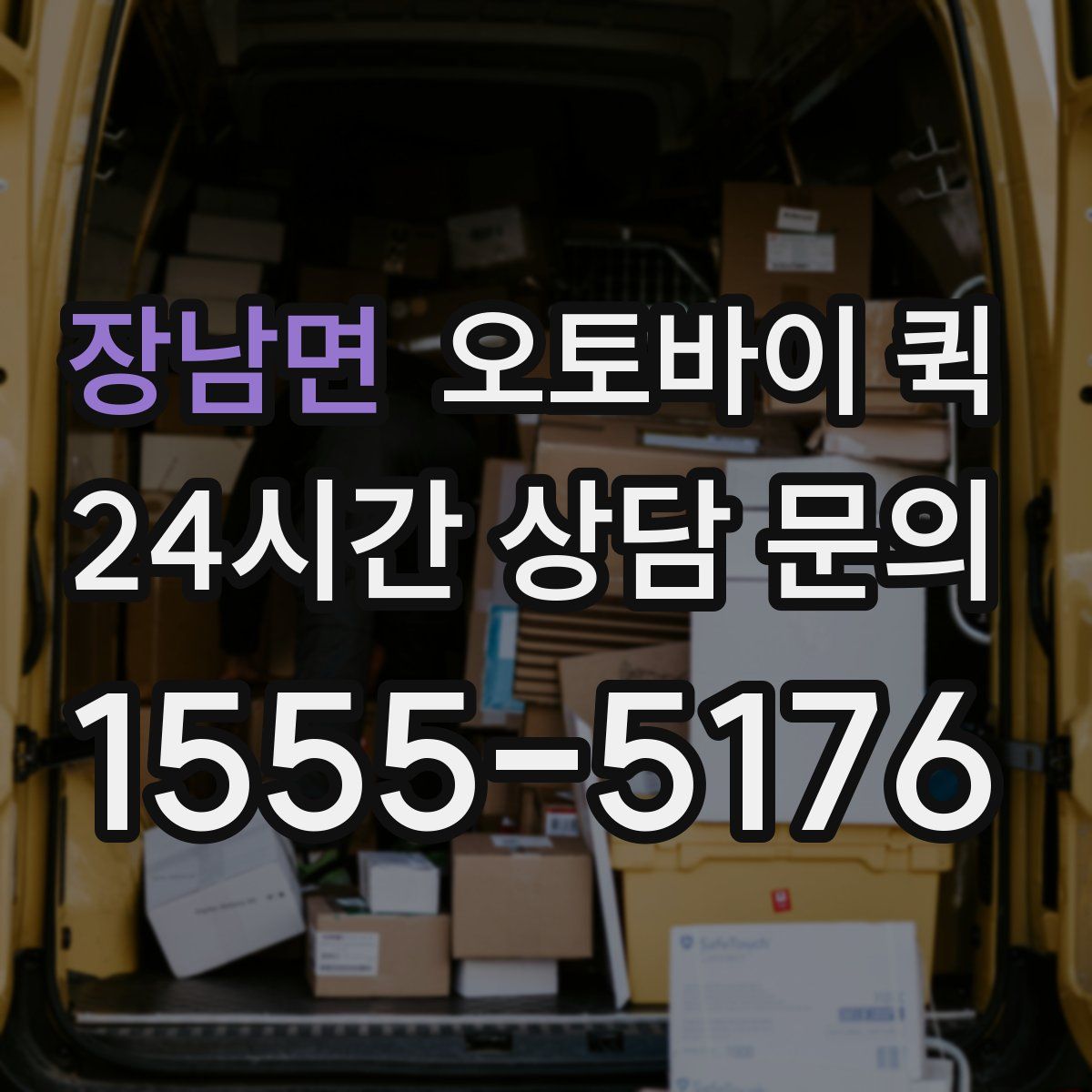 장남면 오토바이 퀵