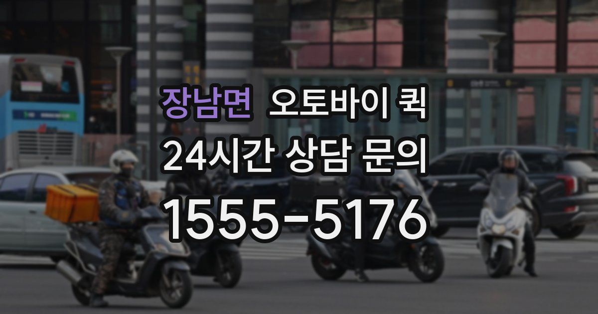 장남면 오토바이 퀵