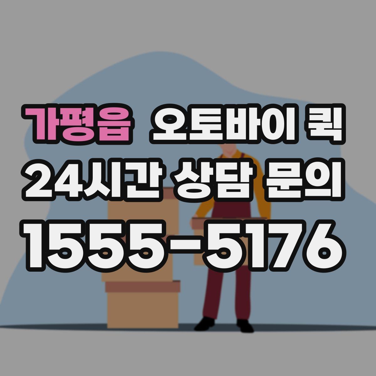 가평읍 오토바이 퀵 취급 품목 확인과 문의 방법