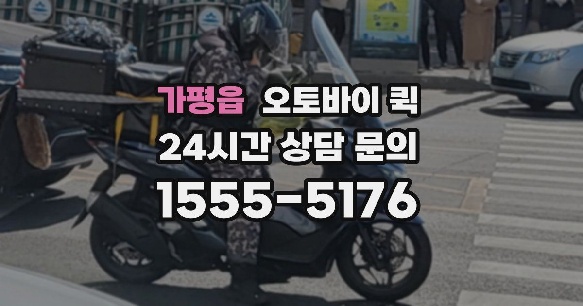 가평읍 오토바이 퀵