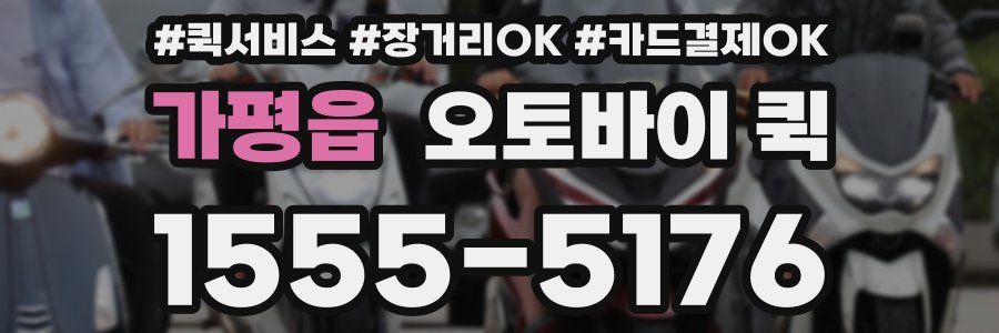 가평읍 오토바이 퀵