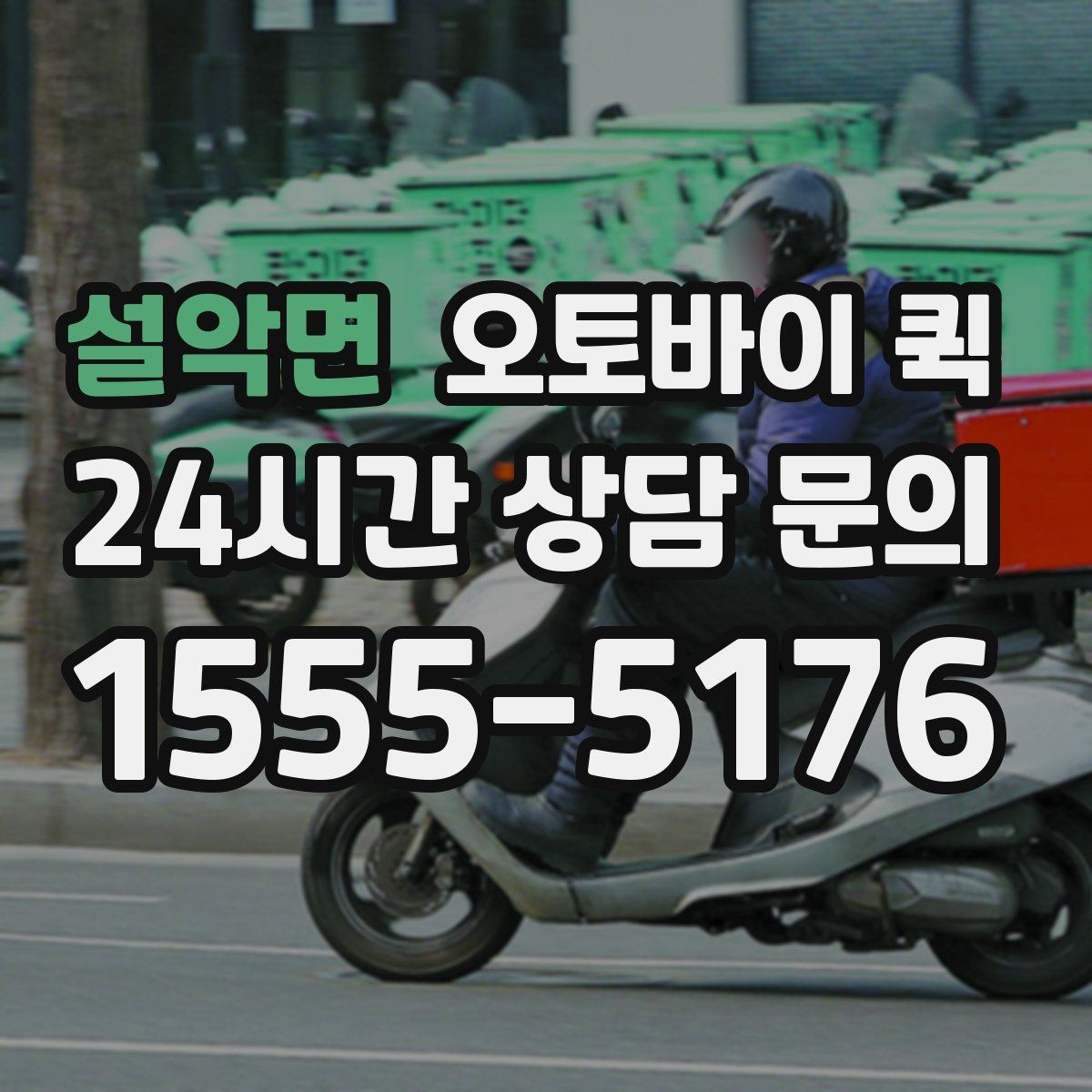설악면 오토바이 퀵 음식 외 기타 소형 물품 배송