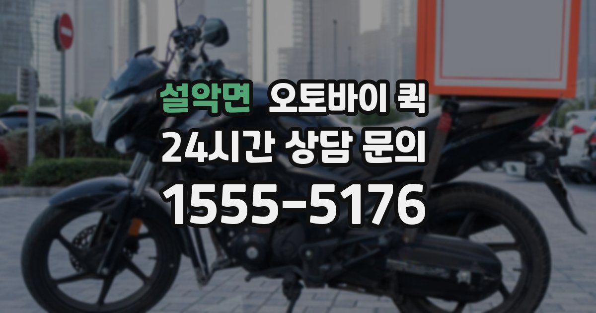 설악면 오토바이 퀵
