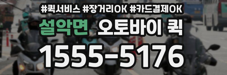 설악면 오토바이 퀵
