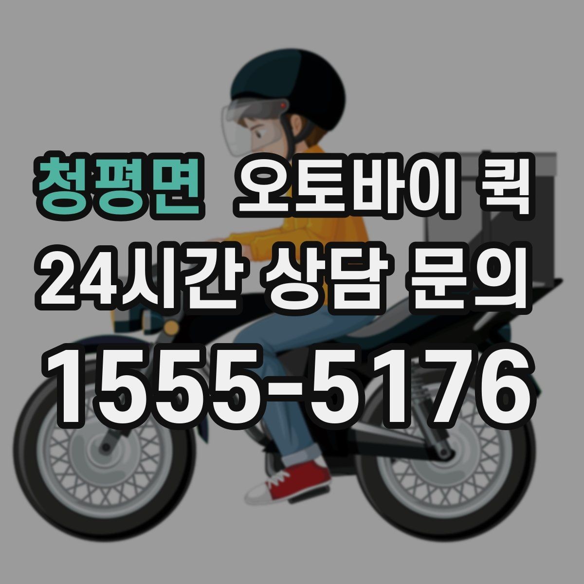 청평면 오토바이 퀵 현장 접수 때 자주 생기는 질문
