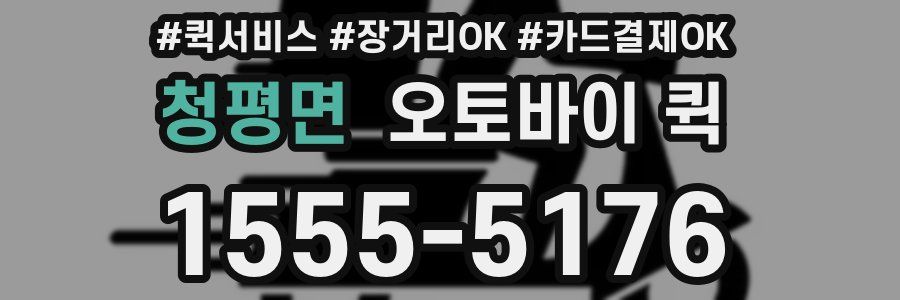 청평면 오토바이 퀵