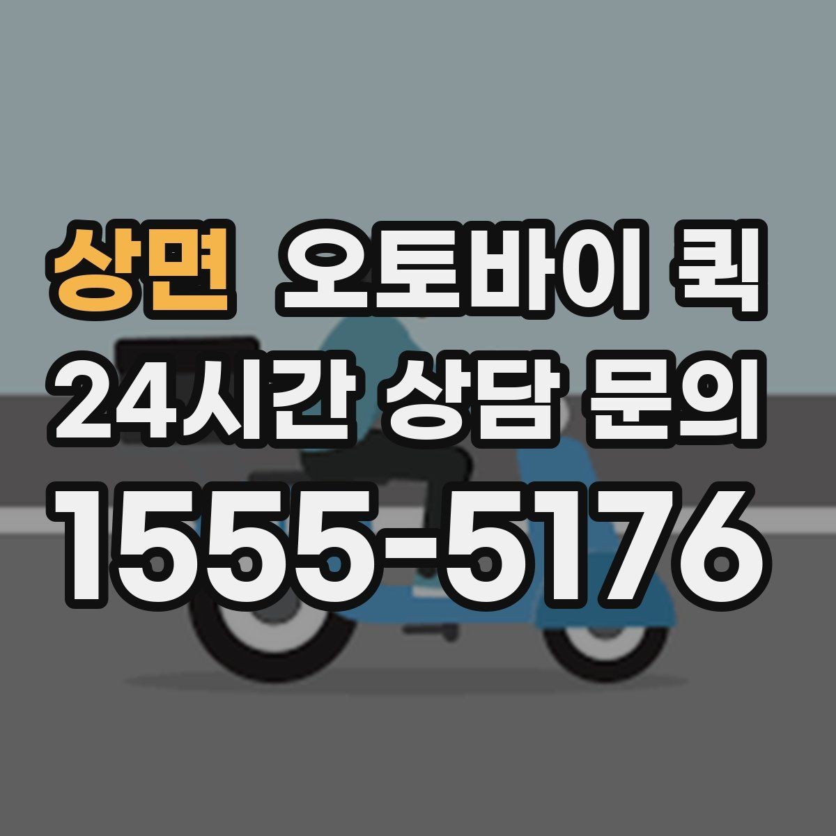 상면 오토바이 퀵 이용 후기에서 많이 보는 내용