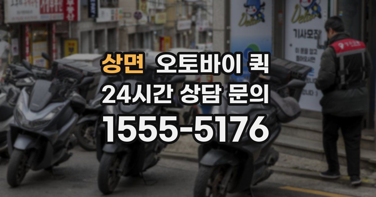 상면 오토바이 퀵
