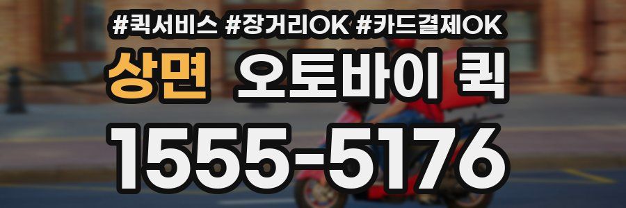 상면 오토바이 퀵