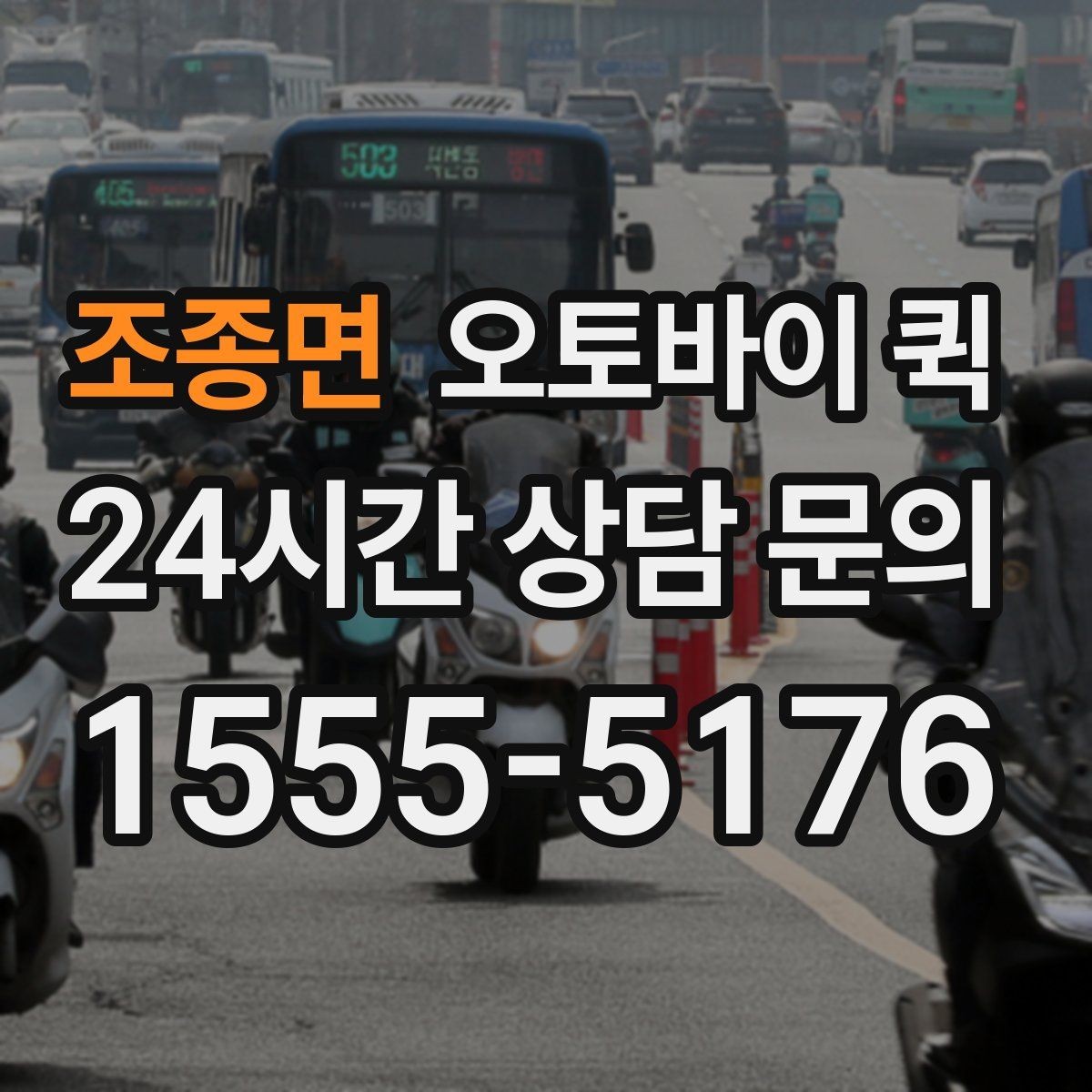 조종면 오토바이 퀵 배송 가능 범위를 확인하는 기준
