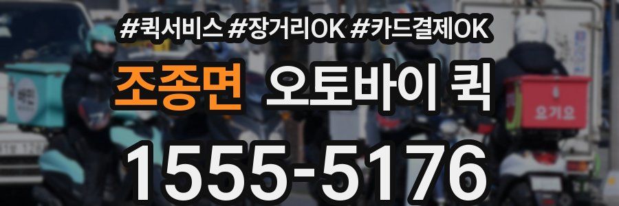 조종면 오토바이 퀵