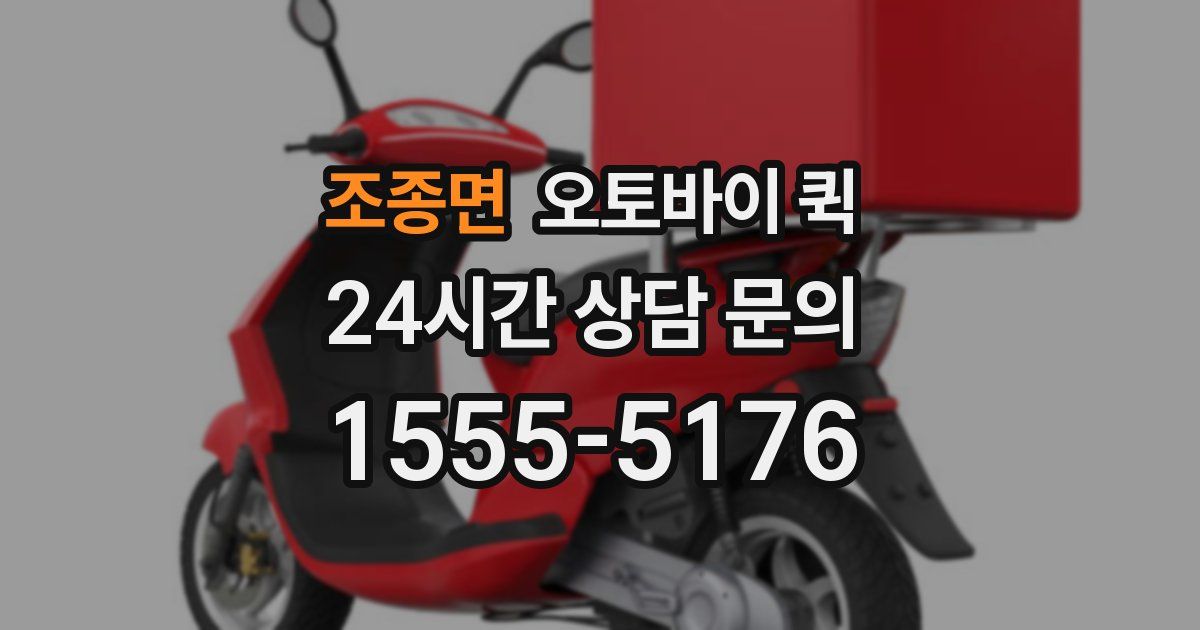 조종면 오토바이 퀵