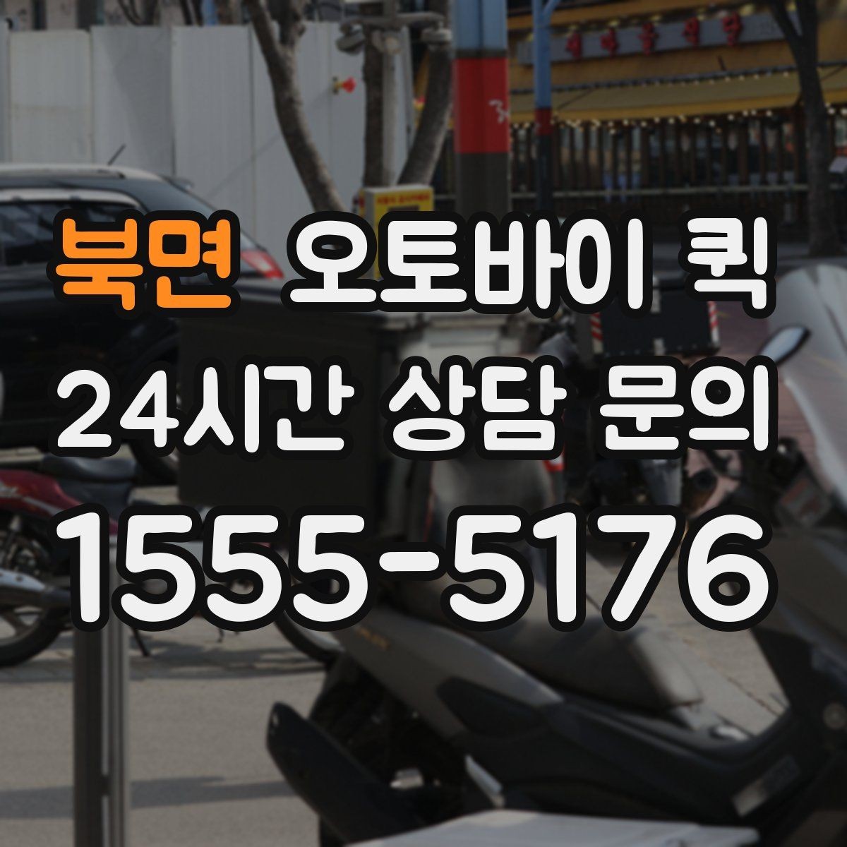 북면 오토바이 퀵 물건 전달 시 필요한 기본 매너