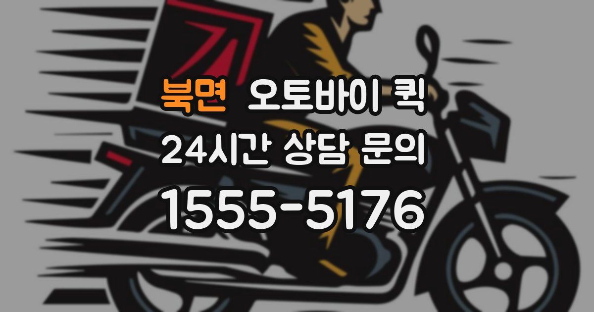 북면 오토바이 퀵