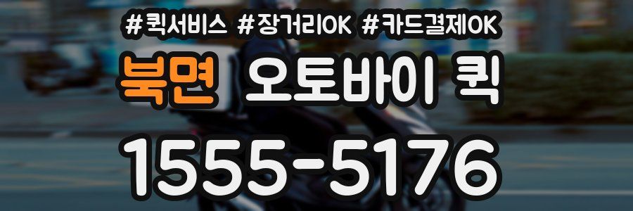 북면 오토바이 퀵