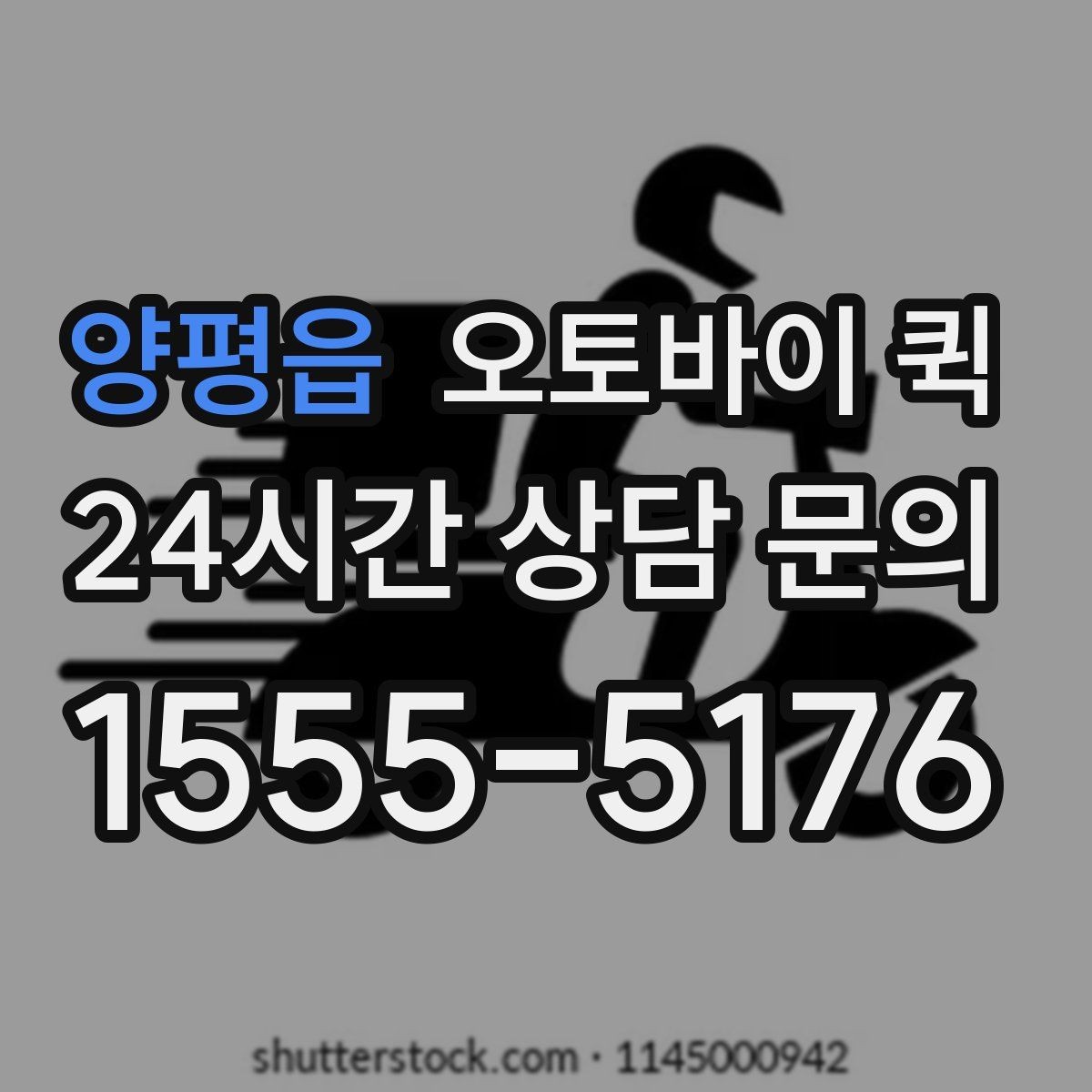 양평읍 오토바이 퀵 현장 접수 후 진행 절차