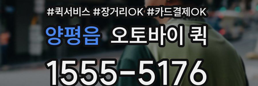 양평읍 오토바이 퀵