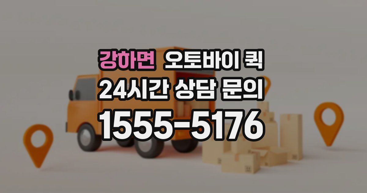 강하면 오토바이 퀵