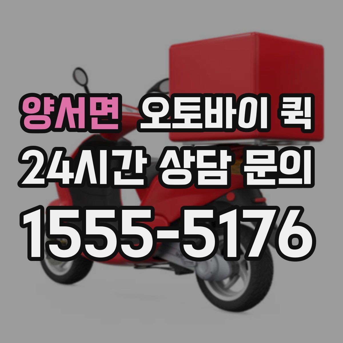 양서면 오토바이 퀵 단건 요청과 정기 이용의 차이