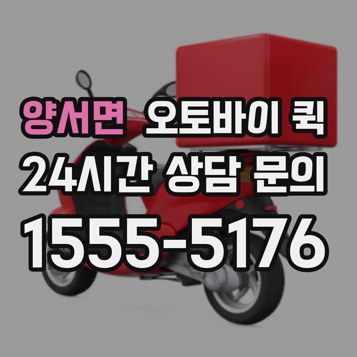 양서면 오토바이 퀵