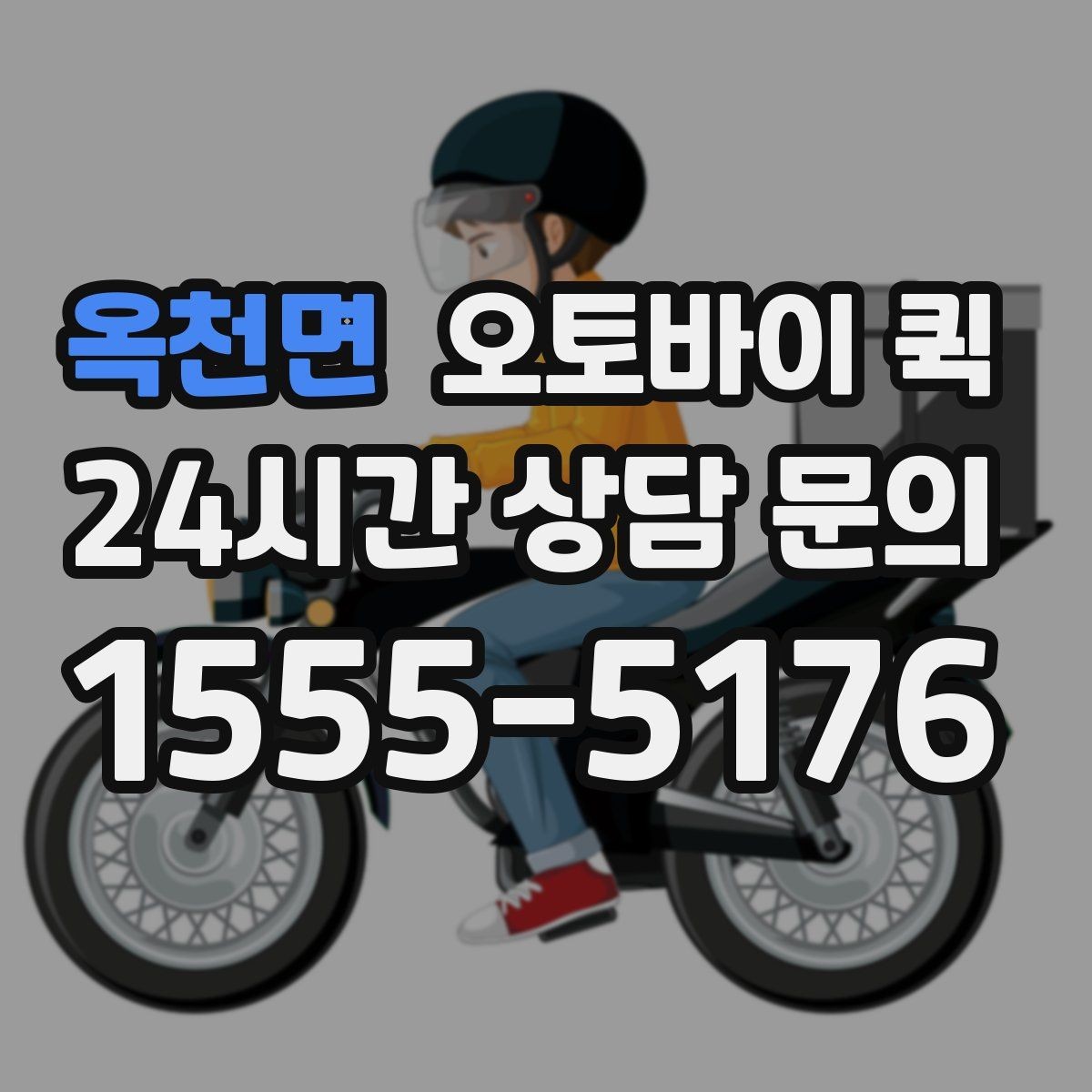 옥천면 오토바이 퀵 이용 시 주의해야 할 포장 방법