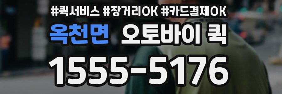 옥천면 오토바이 퀵