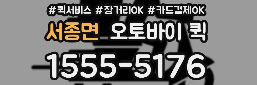 서종면 오토바이 퀵