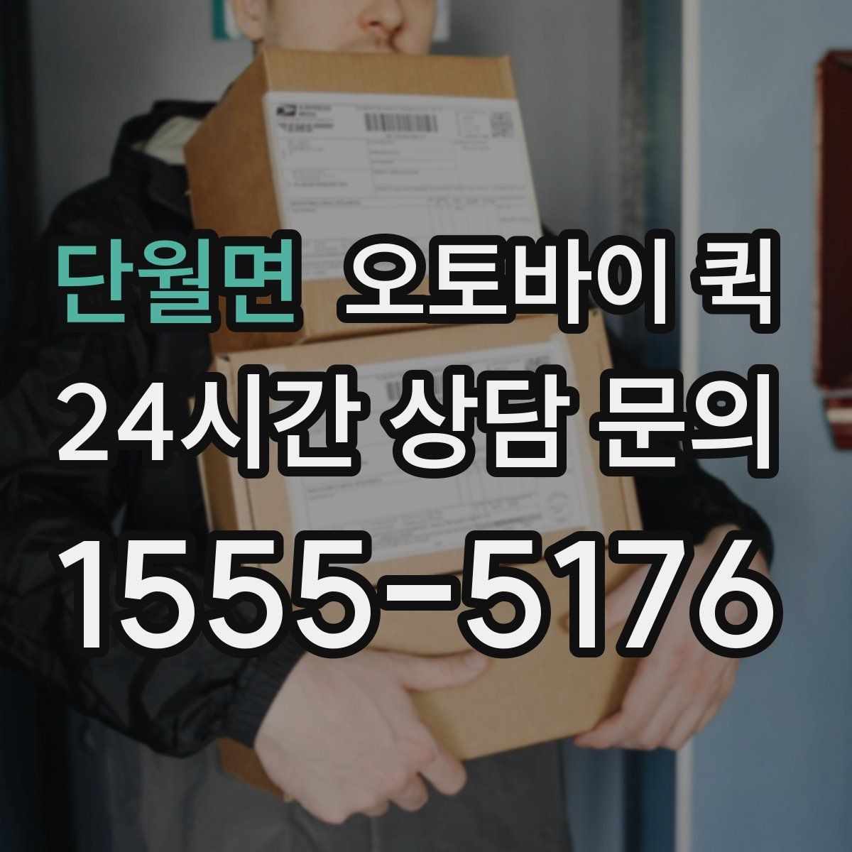단월면 오토바이 퀵 빠르게 보내야 하는 상황 정리