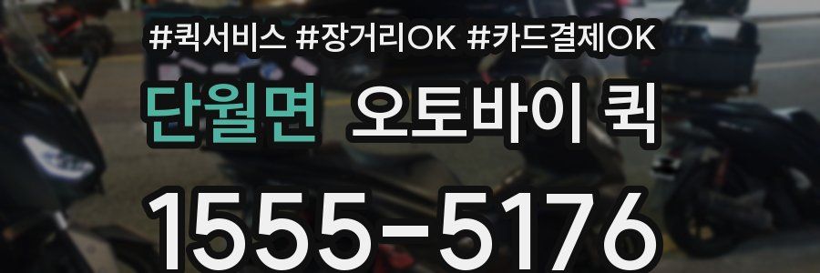 단월면 오토바이 퀵