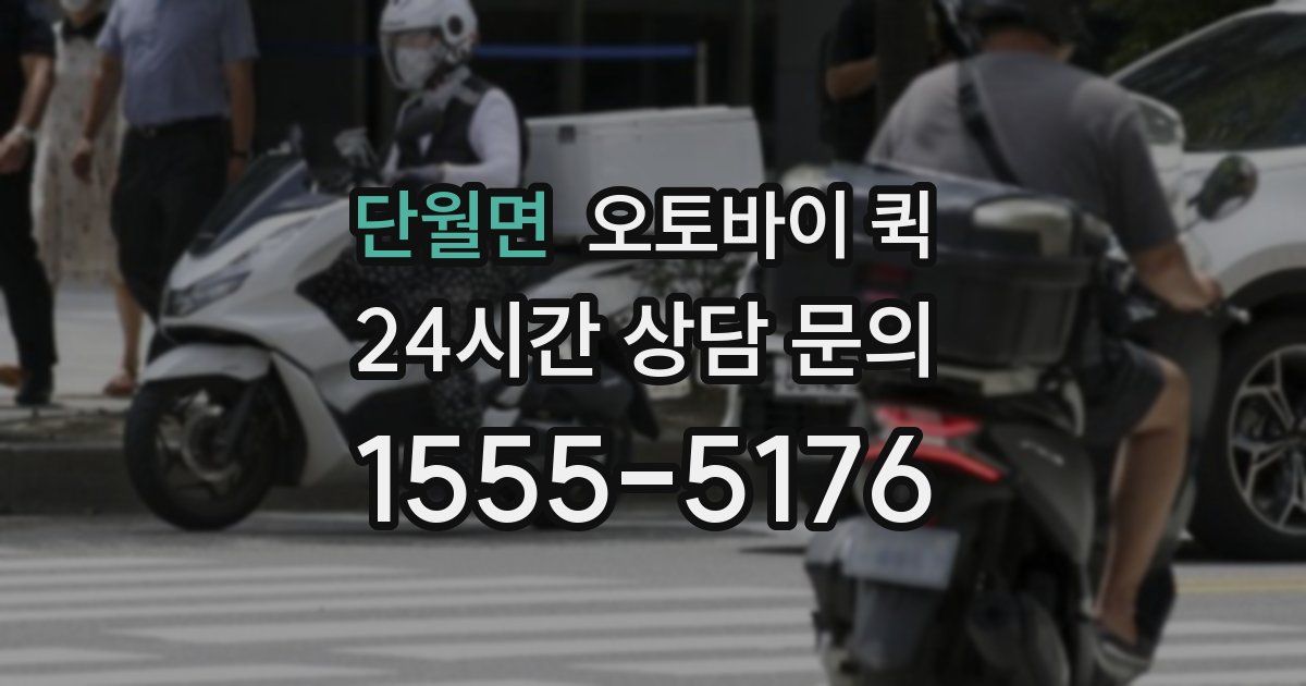 단월면 오토바이 퀵