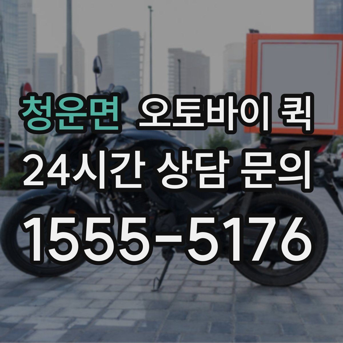 청운면 오토바이 퀵 이용 시 자주 묻는 질문