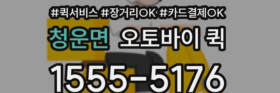 청운면 오토바이 퀵