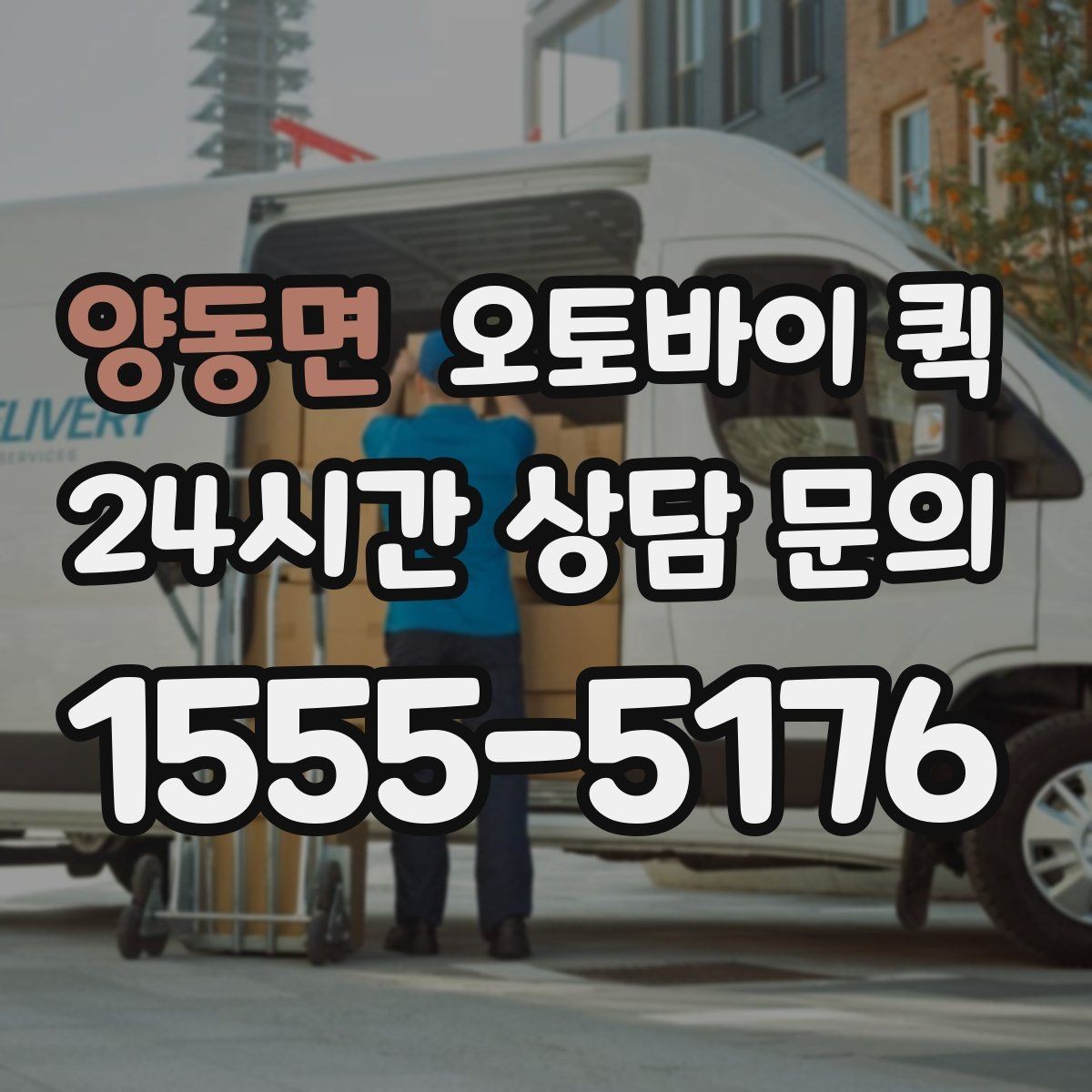 양동면 오토바이 퀵 자주 묻는 질문과 핵심 정리