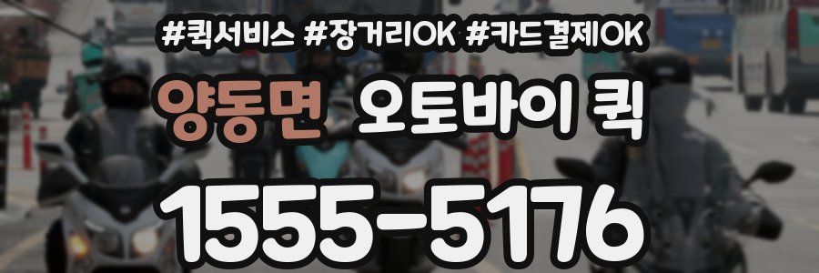 양동면 오토바이 퀵