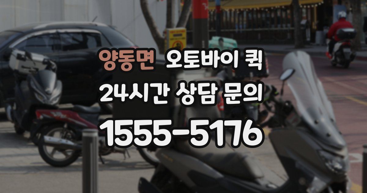 양동면 오토바이 퀵