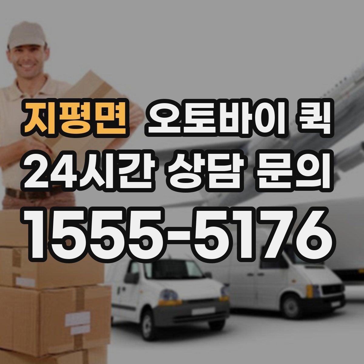 지평면 오토바이 퀵 빠른 배송이 필요한 순간